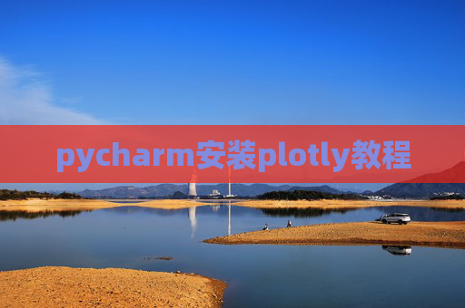 pycharm安装plotly教程