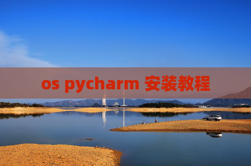 os pycharm 安装教程