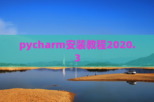 pycharm安装教程2020.3