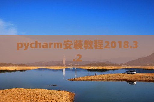 pycharm安装教程2018.3.2