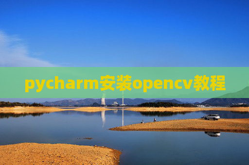 pycharm安装opencv教程