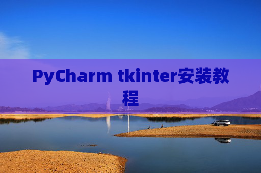 PyCharm tkinter安装教程
