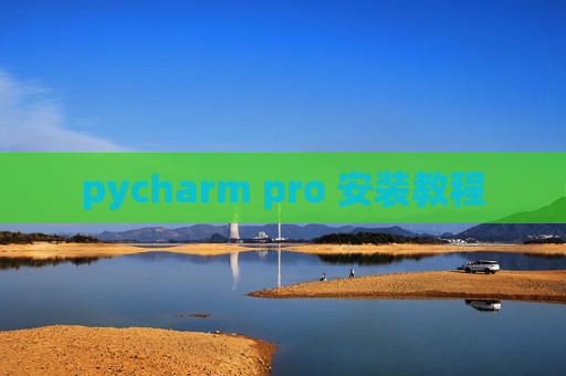 pycharm pro 安装教程